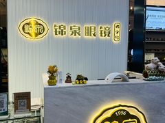 -锦泉眼镜(仓边路店)