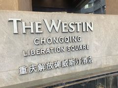 -重庆解放碑威斯汀酒店