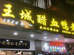 -王城醋血鸭老店