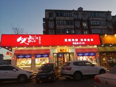 门面-必点海鲜·鲅鱼水饺(鞍山西道店)