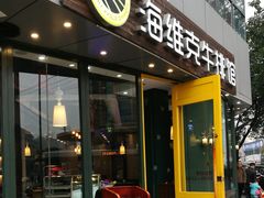 门面-海维克牛排馆HIGHWIC(青羊万达店)