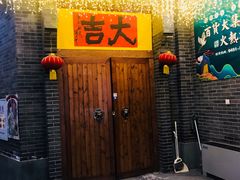 -关东古巷