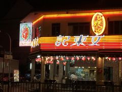 -文东记(马里士他路)