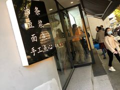 门面-小桃园·豆浆油条(复兴中路店)