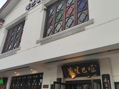 -哑巴生煎(临顿路店)