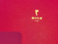 -眉州东坡(团结湖店)