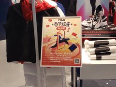 -fila(日月光中心广场店)