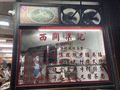 -西关梁记(北京路店)
