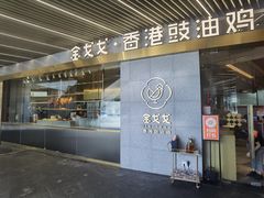 门面-金戈戈香港豉油鸡(南山海岸城店)