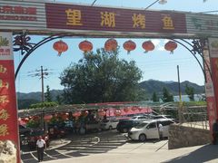 门面-望湖烤鱼