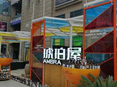 -Ambra Haus琥珀屋精酿餐厅(宝山店)