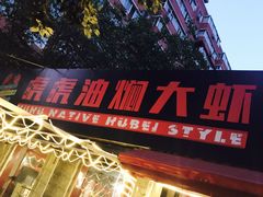 门面-虎虎龙虾•9年湖北匠(双井店)