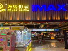 -万达影城(中茂城IMAX店)