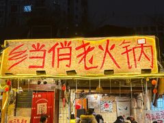 -乡当俏老火锅