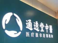 -通透堂中医·精准推拿(万科云城分院)