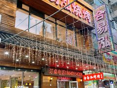 -合易泓烤肉•首创生椰大油边(宁山路店)