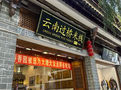 -桥香园过桥米线(复兴路店)