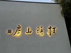 -桂语山房(满觉陇店)