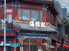 -牛街清真满恒記(平安里西大街店)