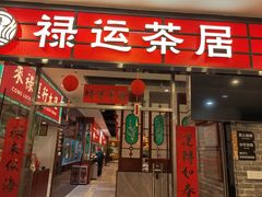 -禄运茶居·手工点心(猎德店)