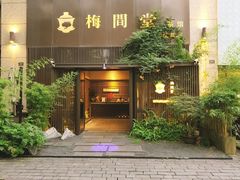 -梅间堂茶馆(绿地缤纷城店)