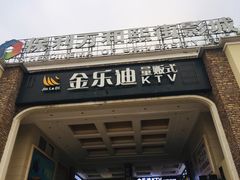 -金乐迪 PARTY KTV(熙街店)