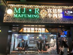 门面-蕃坊酥小蒙牛肉饼(怀远市场店)
