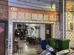 -正宗杨记普洱酸醋米线(总店)