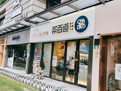 门面-茶百道(荣科路店)