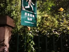 -北极寺公园