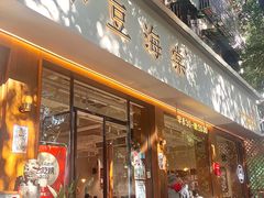 -小豆海棠(人民南路店)