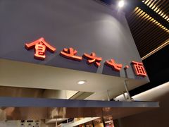 门面-食之六七·面(朝阳大悦城店)
