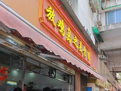 -放鸡岛之美食