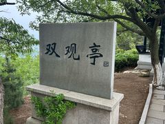 -石老人观光园