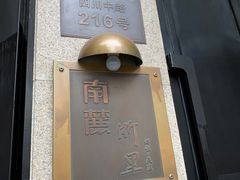 -南麓·浙里(外滩店)