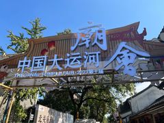 -运河游船(武林门码头)