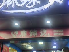 -重庆麻辣烫(国权路店)