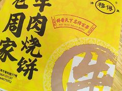 -穆得·老周家牛肉烧饼(普利街店)