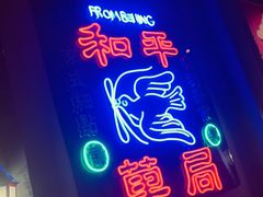 门面-和平菓局(王府井店)