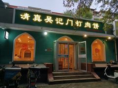 -清真吴记门钉肉饼·喜多利