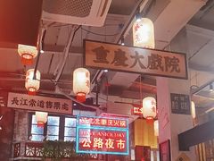 -江北北火锅馆·公路夜市(魏公村店)