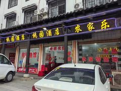 -桃园酒店