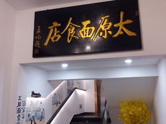 门面-太原面食店(解放路店)