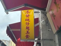 -添發碗仔翅美食