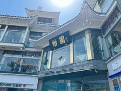 -怡园饭店-餐厅(四望亭店)
