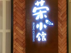 门面-荣小馆(椒江青悦城店)