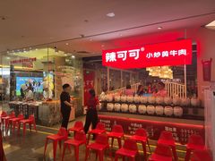 -辣可可·现炒黄牛肉(皇庭广场店)