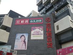 -资和信百货商场