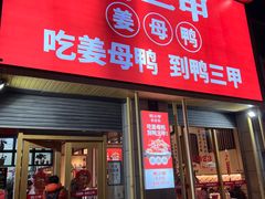 -厝小满.姜母鸭/泉州菜(桥南店)