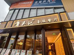 -章吴记喜瑞餐厅(东东城店)